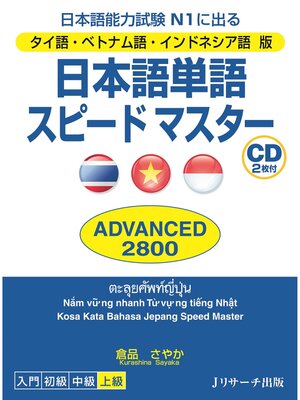cover image of タイ語・ベトナム語・インドネシア語版日本語単語スピードマスターADVANCED2800【音声DL付】